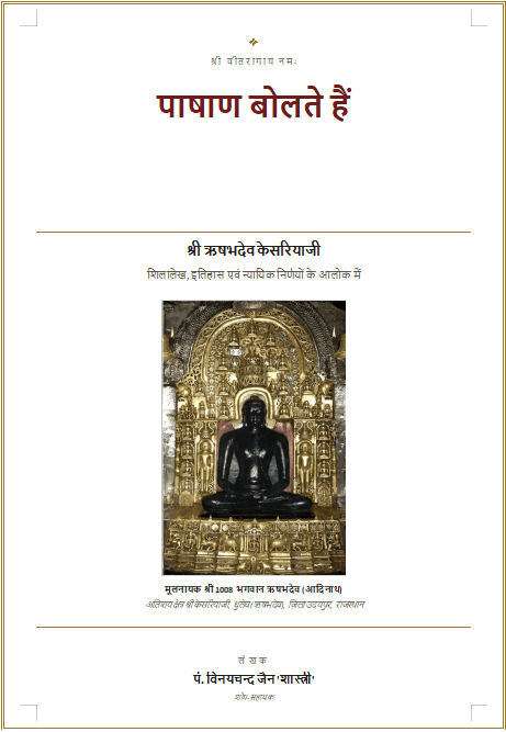 Pashan Bolte hai - Shri Rishabhdev Kesariyaji Shilalekh, Itihas evam Nyayik Nirnayon ke Aalok Mein